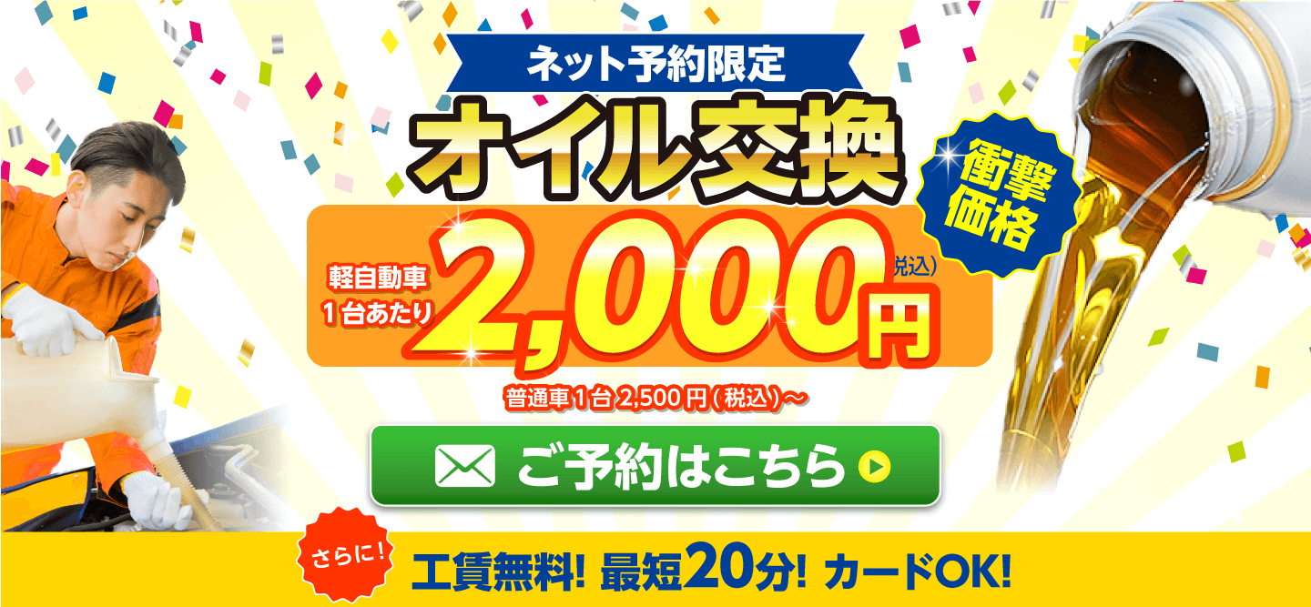 ネット予約限定　オイル交換ショップ下関店 下関市のオイル交換が安い！