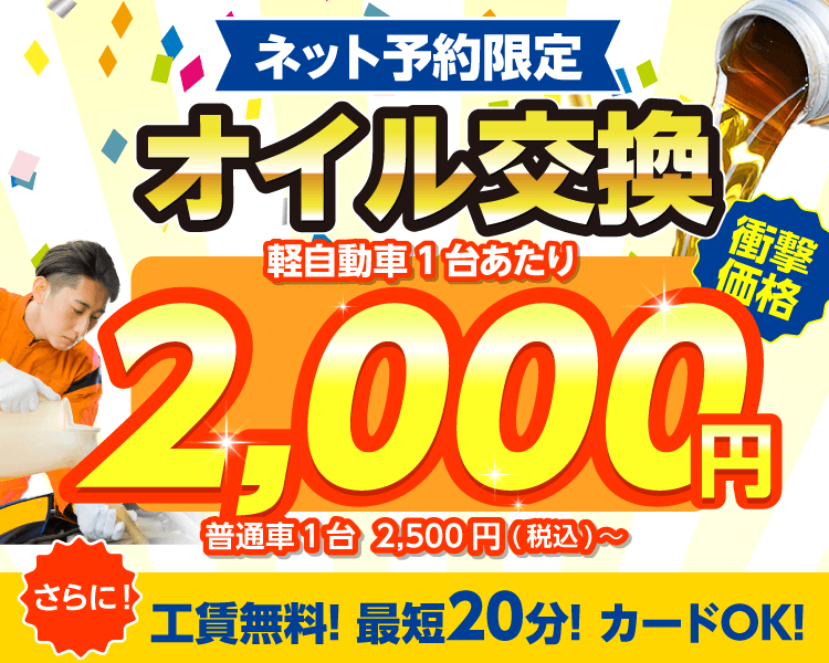 ネット予約限定　オイル交換ショップ下関店 下関市のオイル交換が安い！