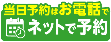 ネットで予約する